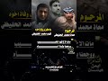 مرثيه كتبتها زين الدين الحفيظي بعد وفاة اخوته محمد وفهد و بعد وفاة امه اداء الشاعر ايمن هيسان 