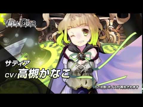 【ヴァイタルギア】公式ボイス紹介 - CV：高槻かなこ -