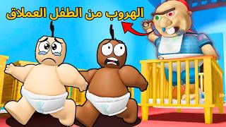روبلوكس | الطفل العملاق يطارد ابو حفاضة وكعبول في الحضانة 😱 !!