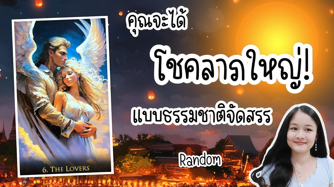 คุณจะได้โชคลาภใหญ่แบบธรรมชาติจัดสรร💍👩‍❤️‍👨🏡💞🌳🍀🍇🌷🎀#random