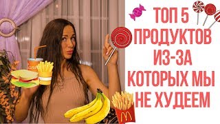 ТОП 5 ПРОДУКТОВ НЕПРАВИЛЬНОГО ПИТАНИЯ | здоровое питание ТОП 5 ПРОДУКТОВ НЕПРАВИЛЬНОГО ПИТАНИЯ | здоровое питание