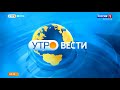 Эфир от 03.02.2022 (08:35). Утро. Вести. Белгород