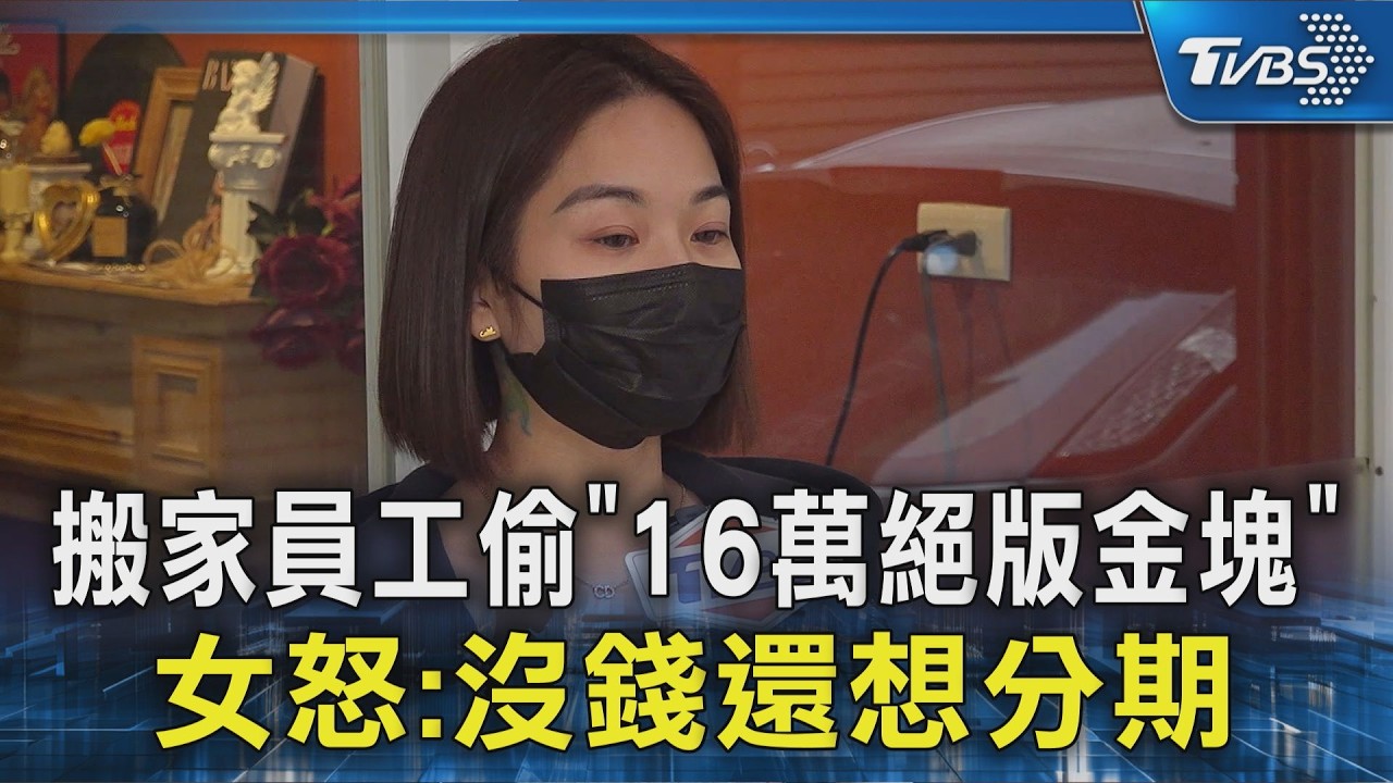 搬家員工偷「16萬絕版金塊」 女怒: 沒錢還想分期｜TVBS新聞 @TVBSNEWS02