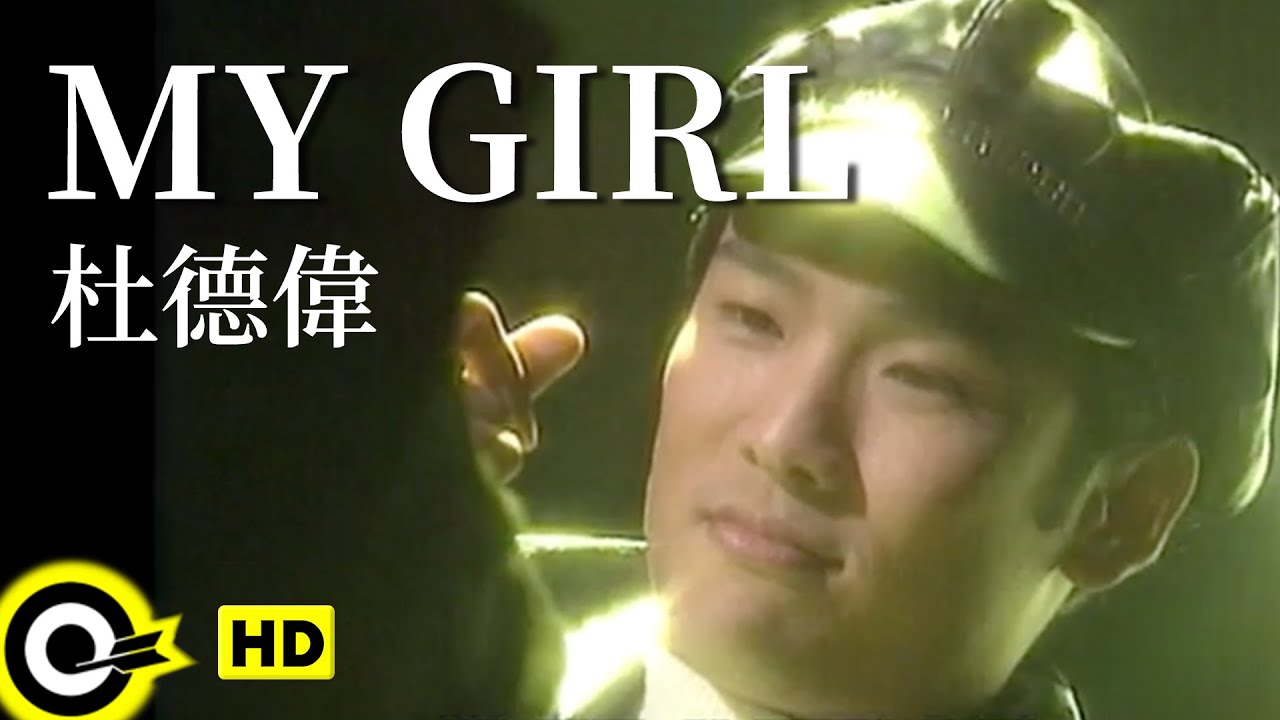 杜德偉 Alex To【My girl】Official Music Video