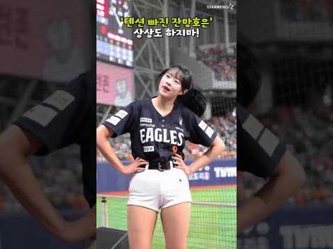 '텐션 빠진 치어리더 이호은' 상상이 되나?