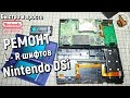 Ремонт Nintendo DSi - шифты кнопки (L R button fix)