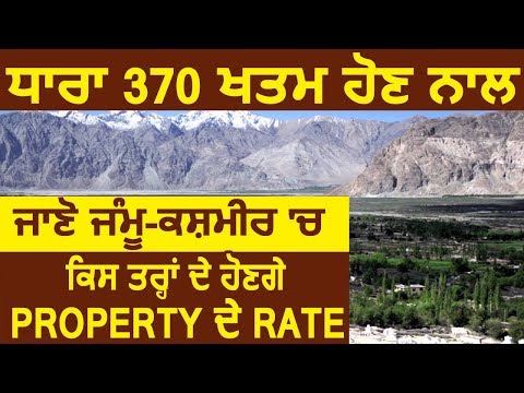 Exclusive: धारा 370 खतम होने के बाद जाने Jammu-Kashmir में अब कैसे होंगे Property के Rate