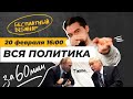 Политика за 60 минут! | Общага с Топом!