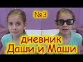 Дневник Даши и Маши / Сладкий день / День #3