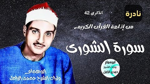اتقان واتزان وركوز-نادرة سورة الشورى١-١٥ من إذاعة القرآن الكريم/بصوت الشيخ حمدى الزامل/فى ذكراه ٤٢