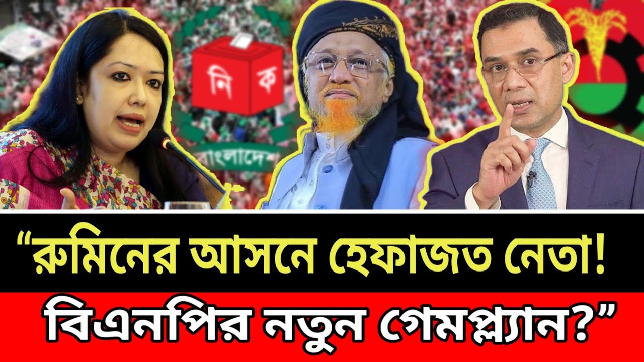 রুমিনের আসনে হেফাজত নেতা! বিএনপির নতুন গেমপ্ল্যান? 🔥 | Bangladesh Politics News | 