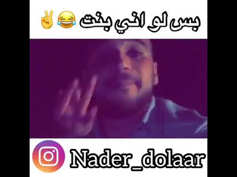 نادر الدولار بس لو اني بنت 