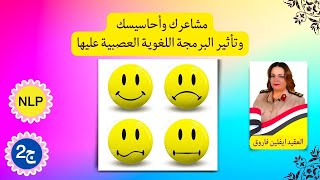 ج2 من كورس البرمجه اللغويه العصبيهThe second part of the Neuro Linguistic Programming course