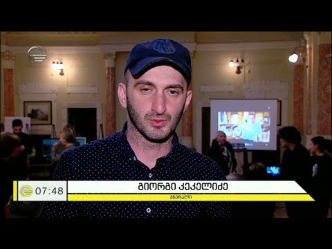 „გურული დღიურების“ ფარგლებში ორ მოსწავლეს დაეხმარებიან