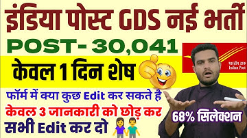 Post Office GDS Online Form Last Date | GDS Form Edit | GDS Form Edit Kese Karen ?