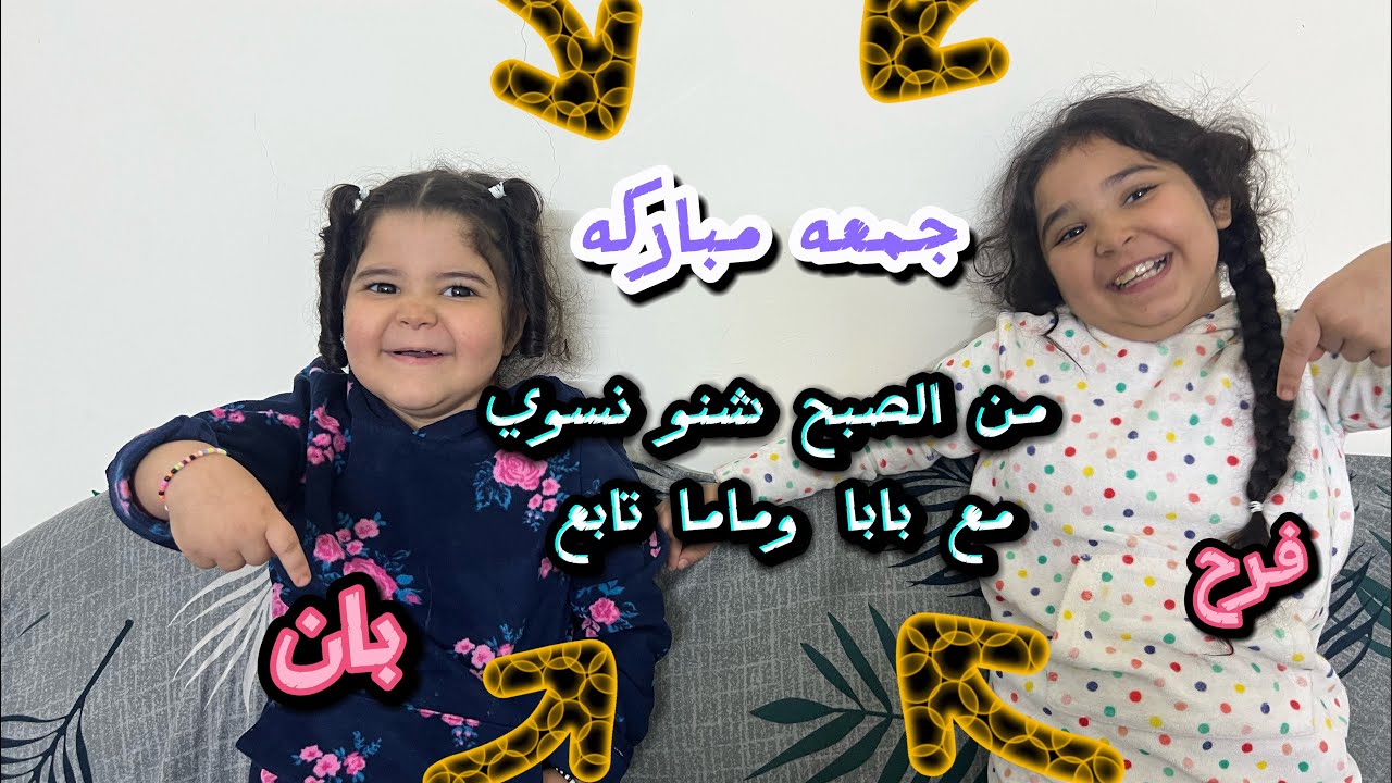 جمعه مباركه ليوم معزومين على عرس وكاعدين من الصبح فرح وبان #ابوفرح #اللهم_صل_وسلم_على_نبينا #تعليم 