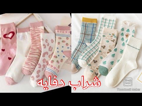 شراب دفاية حريمي مبطن وتقيلبطن من الداخل ناعم جدا للإحساس بالنعومة والدفئ في فصل الشتاء