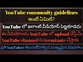 YouTube community guidelines explained in telugu | YouTube Rules | by Srinu Telugu Tech News