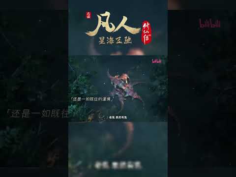 100集预告，韩立与玄骨抓取九曲灵参 #凡人修仙传 #国漫 #shorts 【加入会员专享最新集】