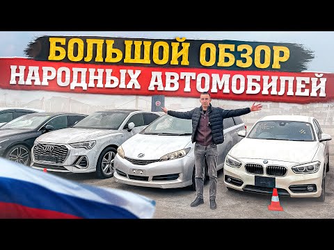 КАКИЕ АВТОМОБИЛИ ВВОЗЯТ В РОССИЮ ??? Цены ? Регионы? ОБЗОР!