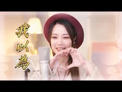 亮聲open《我以為》原創  國粵語歌曲