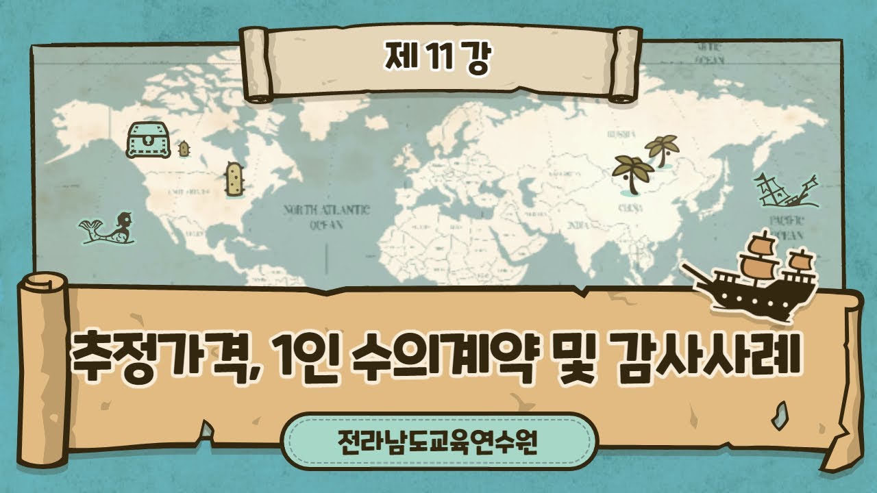 [학교 회계 직무연수] 11강 추정가격, 1인 수의계약 및 감사사례