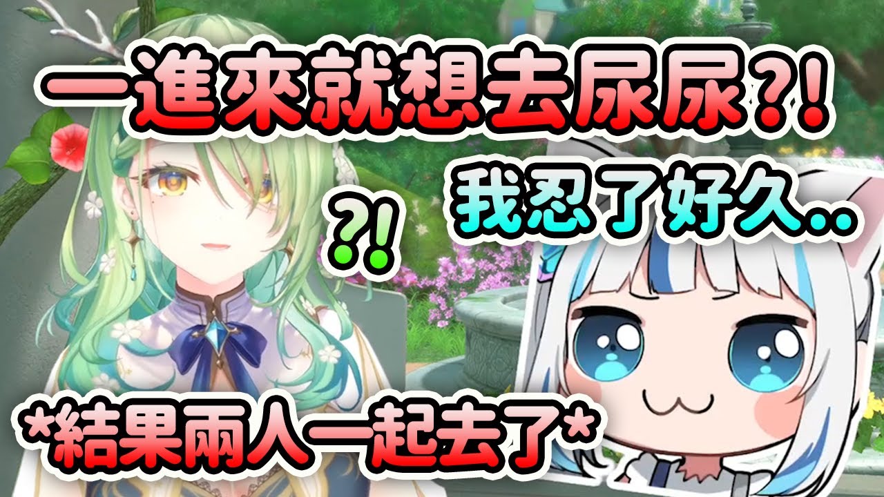 Gura一加入Fauna畢業直播就想去尿尿?! 結果還真的一起尿了ww 這兩人的互動對話太好笑了【Ceres Fauna】【Gawr Gura】【Hololive 中文】