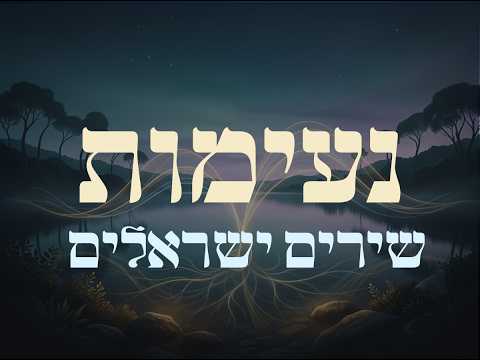 נעימות שירים ישראלים ללא מילים