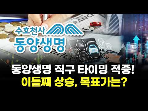 동양생명 직구 타이밍 적중! 이틀째 상승, 목표가는?