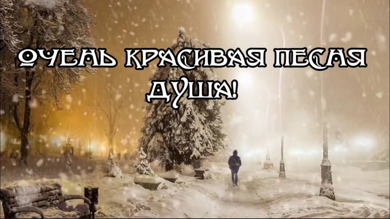 Очень красивая пеня ДУША! - YouTube