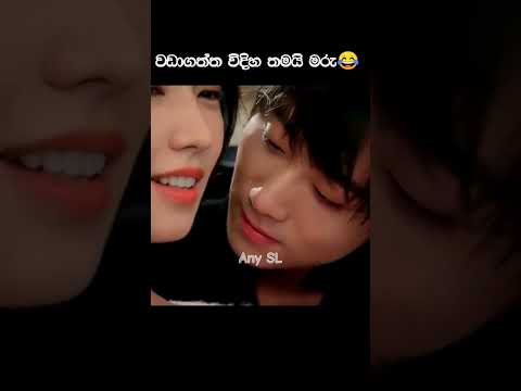 වඩාගත්ත විදිහ තමයි මරු😂 #anysl #kdrama #funny
