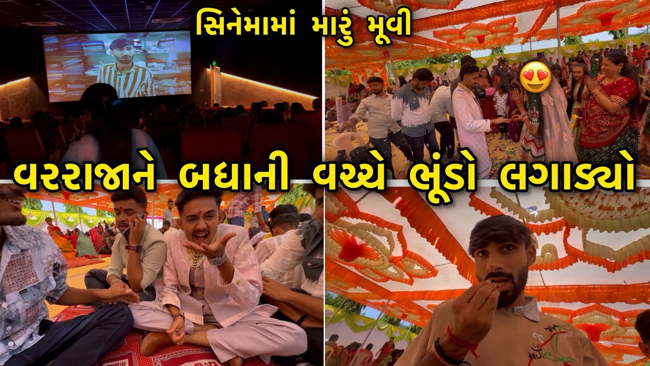 વરરાજાને મંડપ વચ્ચે ભૂંડો લગાયડો બોવ અણી કાઢી 