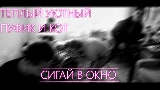 Теплый Уютный Пуфик И Кот - Сигай в Окно (Music Video) Теплый Уютный Пуфик И Кот - Сигай в Окно (Music Video)