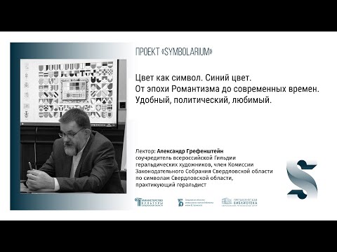«Цвет как символ. Синий: от  эпохи Романтизма до современных времен. Удобный, политический, любимый»