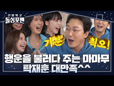 ‘브라보’ 탁재훈, <strong>마마무가</strong> 즉석에서 해준 애드리브에 기분 최고☆ #신발벗고돌싱포맨 #InvitationfromBacheloragains #SBSenter