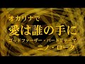 オカリナで「愛は誰の手に」ニノ・ロータ