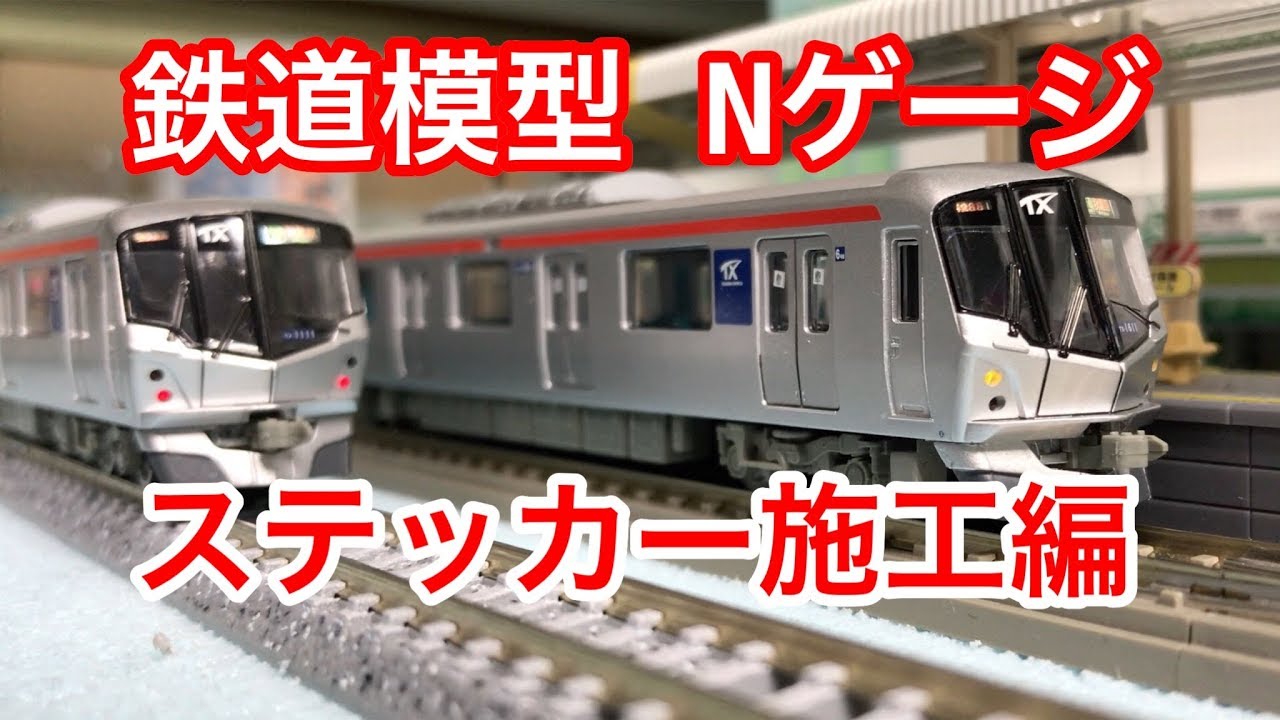 鉄道模型 Nゲージ』つくばエクスプレス1000系 ステッカー施工編 - YouTube