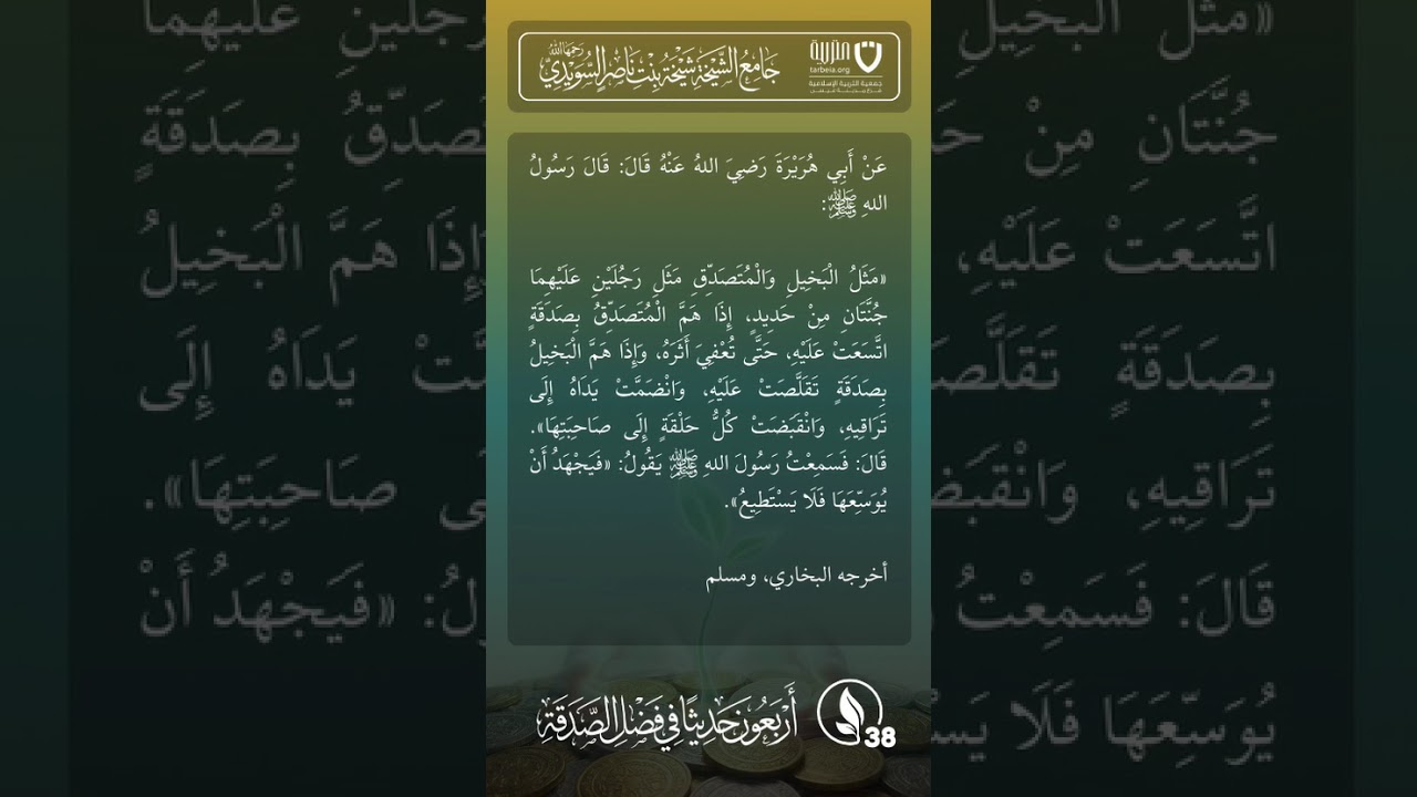أربعون حديثًا في فضل الصدقة | الحديث رقم (38)