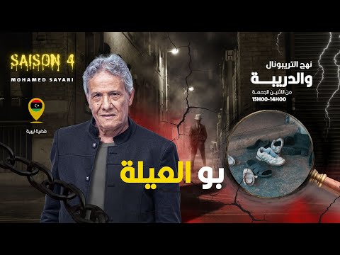 الحلقة 405 من نهج التريبونال والدريبة مع محمد السياري بوالعيلة
