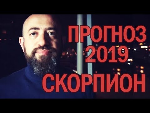 Гороскоп СКОРПИОН 2019 год / Ведическая Астрология