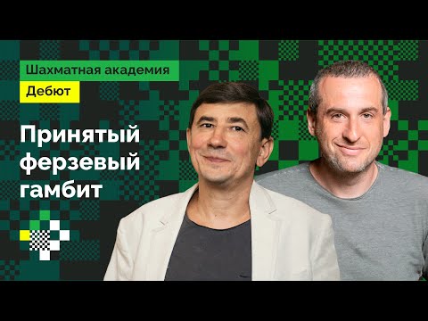 Играем 1.d4! // Принятый ферзевый гамбит // Дебют с нуля