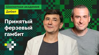 Играем 1.d4! // Принятый ферзевый гамбит // Дебют с нуля