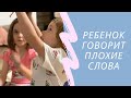 Ребенок говорит плохие слова