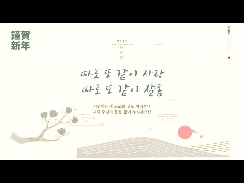 2021년 전궁교회 설날 인사 영상