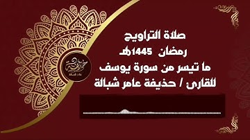 - حذيفة عامر شبالة -  ما تيسر من سورة يوسف - تراويح 1445هـ
