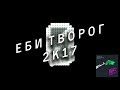 Capture de la vidéo Russian Anonymous Choir — Еби Творог 2K17