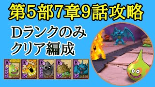 【ドラクエタクト】ストーリー第５部７章９話　Dランクのみミッションクリア　ちいさなメダル獲得