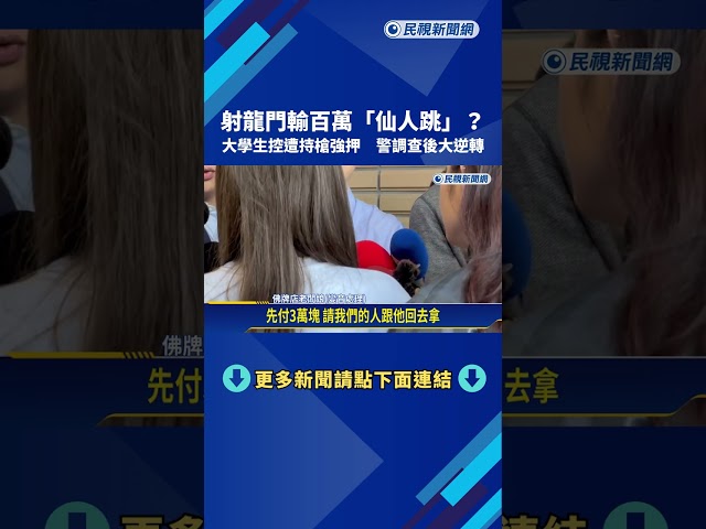 不想還賭債"謊稱擄人勒贖"? 兩名大學生指控佛牌店持槍脅迫－民視新聞