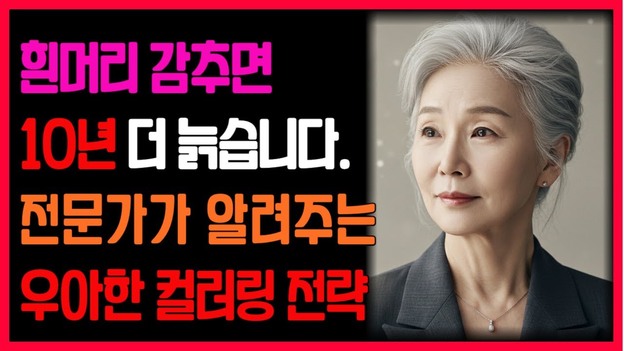 흰머리 이렇게 염색하면 10년 늙어 보입니다｜한끗 차이로 또래보다 20년 젊어 보이는 비법 공개｜시니어 패션 꿀팁｜노후지혜ㅣ 시니어헤어 | 중년헤어스타일 | 스타일링꿀팁