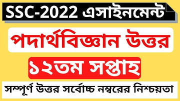 2022 Class 10 Physics Assignment 12th week ।। Physics Answer । এসএসসি ২০২২ পদার্থবিজ্ঞান । #physics